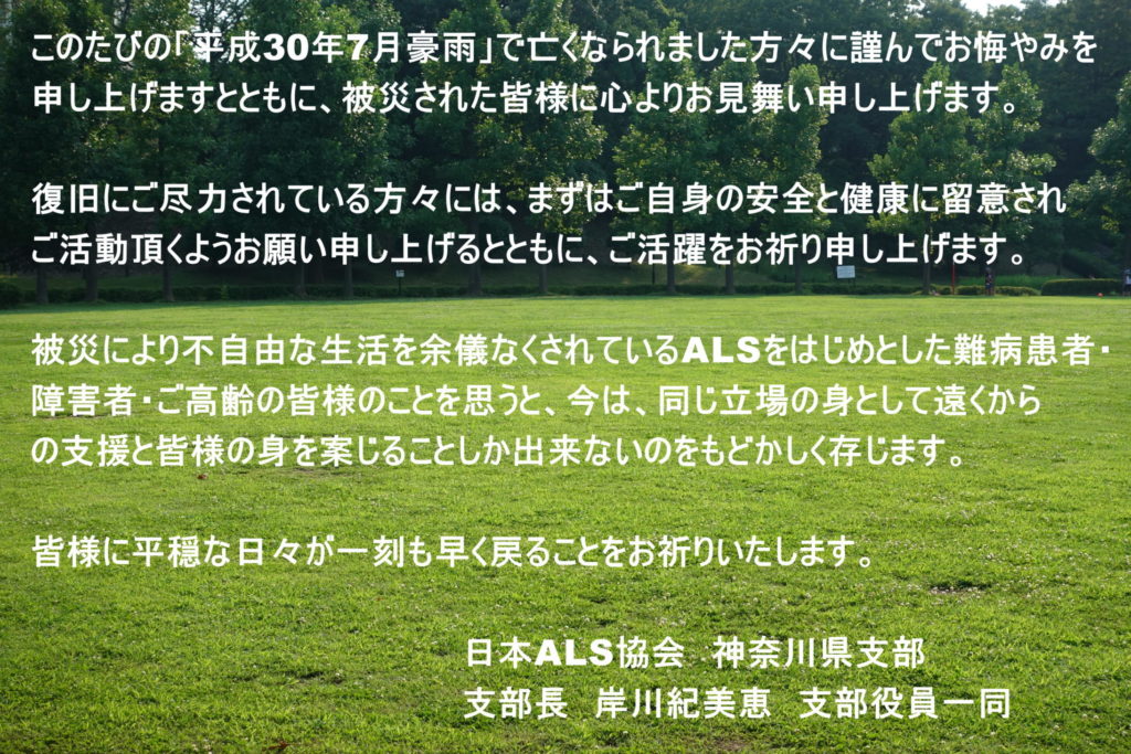 平成30年7月豪雨災害に遭われたみなさまへ